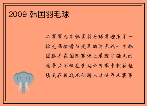 2009 韩国羽毛球