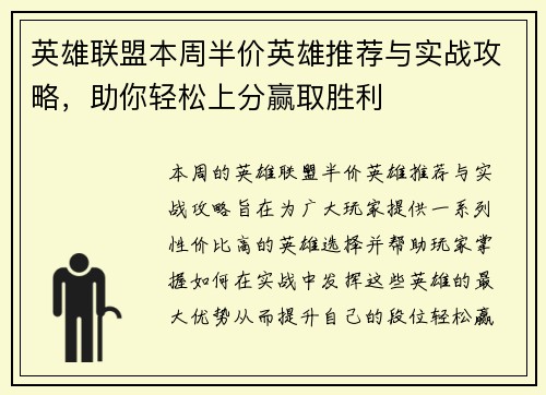 英雄联盟本周半价英雄推荐与实战攻略，助你轻松上分赢取胜利
