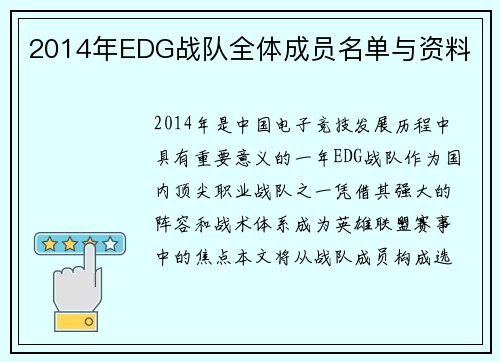 2014年EDG战队全体成员名单与资料