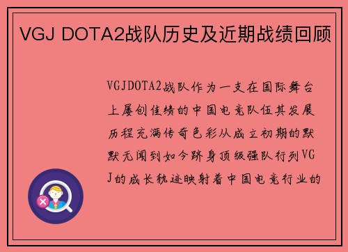 VGJ DOTA2战队历史及近期战绩回顾