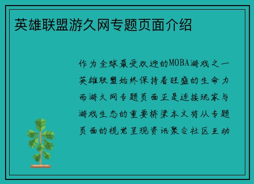 英雄联盟游久网专题页面介绍