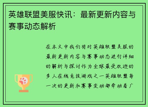英雄联盟美服快讯：最新更新内容与赛事动态解析
