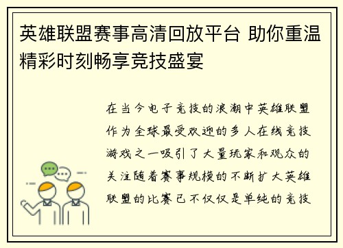 英雄联盟赛事高清回放平台 助你重温精彩时刻畅享竞技盛宴