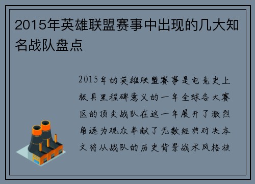 2015年英雄联盟赛事中出现的几大知名战队盘点