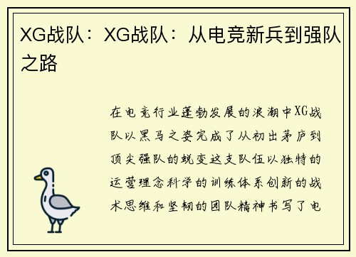 XG战队：XG战队：从电竞新兵到强队之路