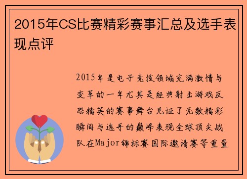 2015年CS比赛精彩赛事汇总及选手表现点评