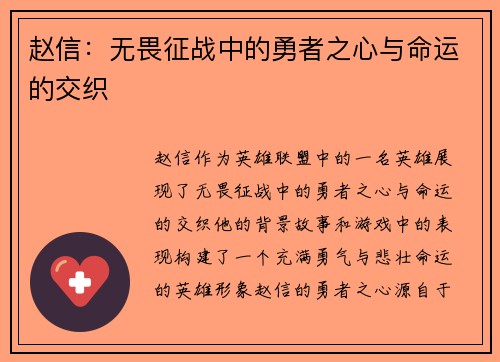 赵信：无畏征战中的勇者之心与命运的交织