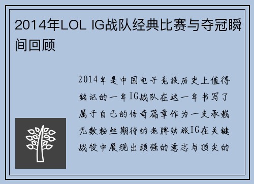 2014年LOL IG战队经典比赛与夺冠瞬间回顾