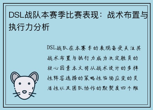 DSL战队本赛季比赛表现：战术布置与执行力分析