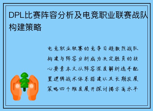 DPL比赛阵容分析及电竞职业联赛战队构建策略