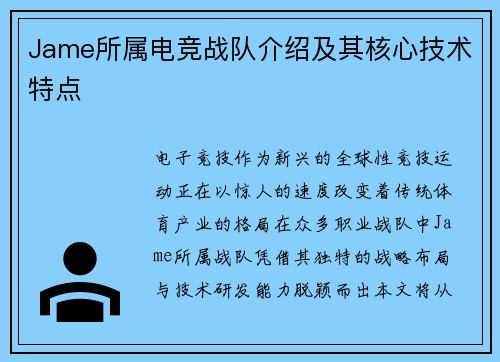 Jame所属电竞战队介绍及其核心技术特点