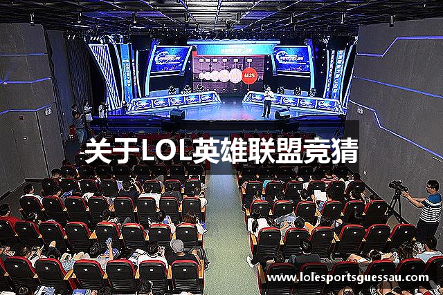 关于LOL英雄联盟竞猜